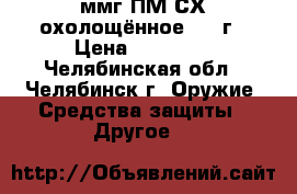 ммг ПМ СХ охолощённое 1963г › Цена ­ 12 000 - Челябинская обл., Челябинск г. Оружие. Средства защиты » Другое   